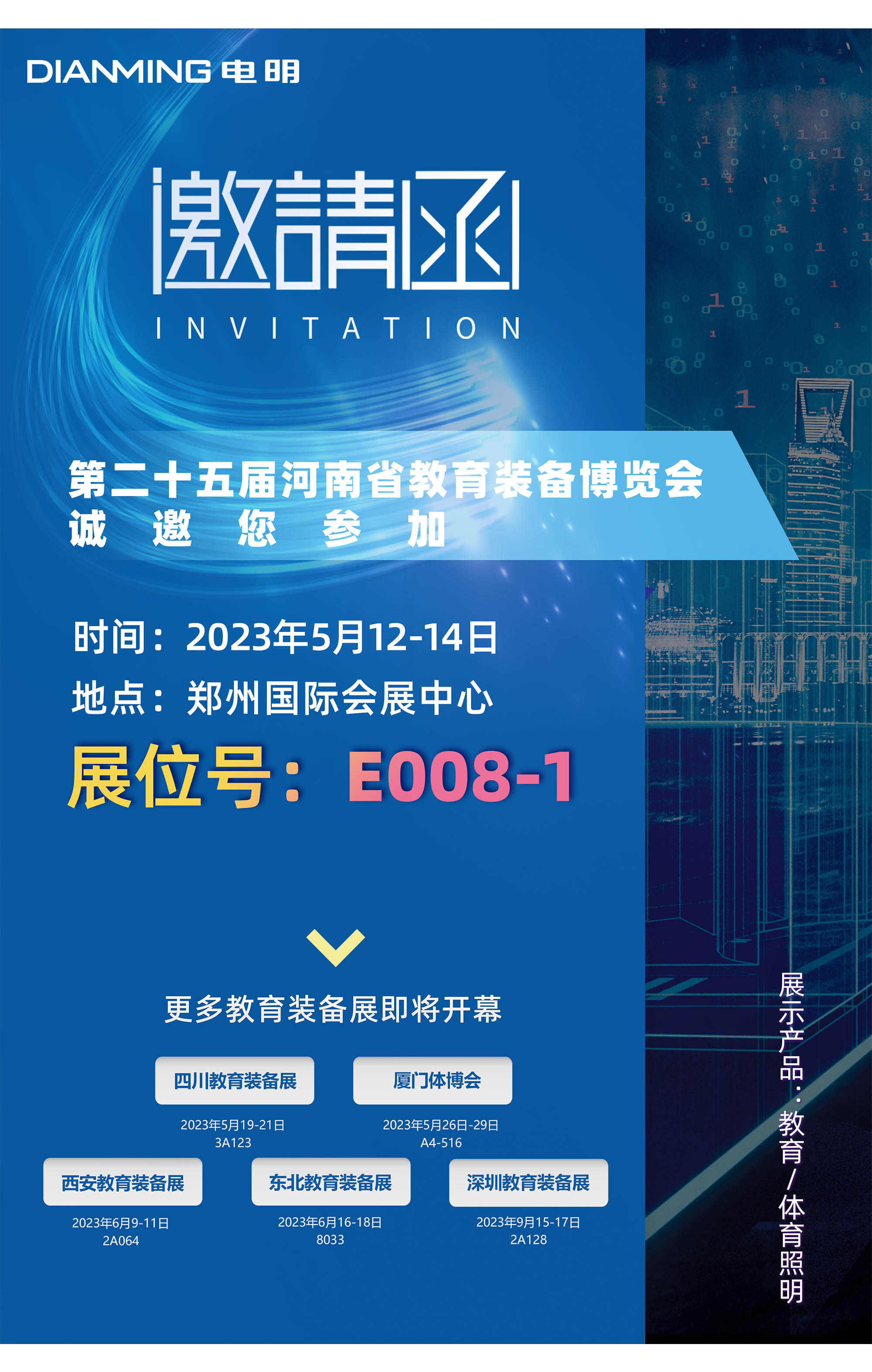 电明科技-第二十五届河南省教育装备博览会邀请函