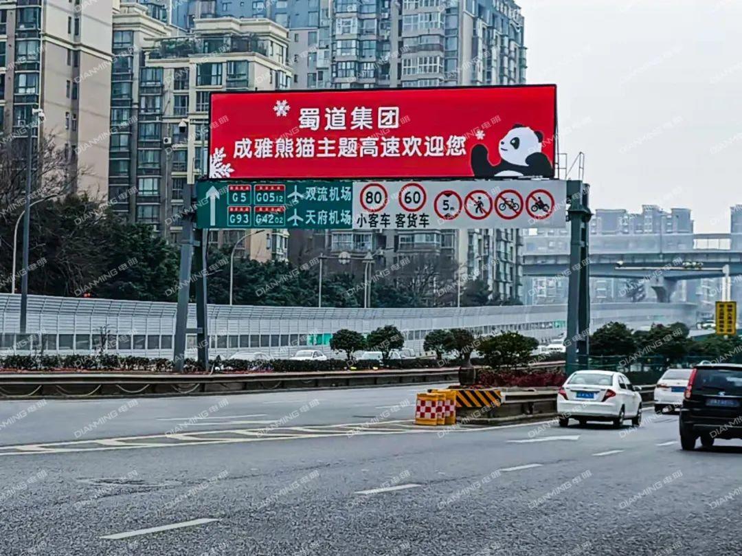 四川成雅高速-“熊猫文化主题”高速-电明科技官网