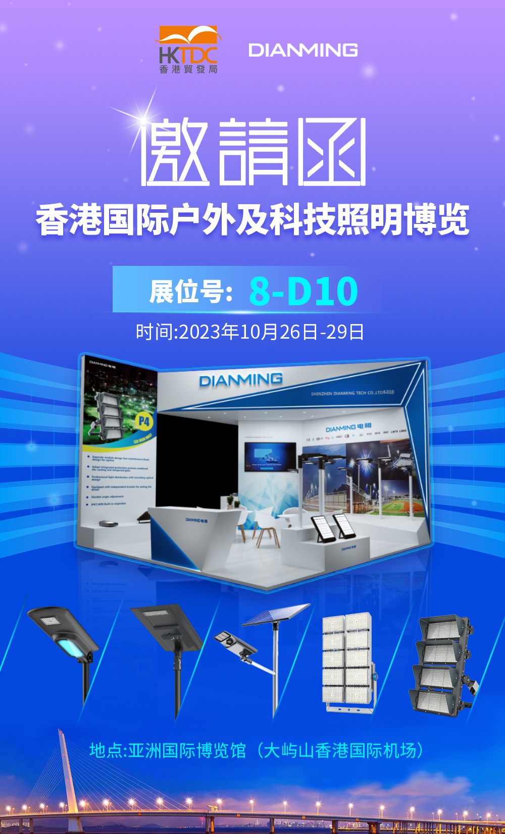 电明科技-香港户外及科技照明展览会邀请函-电明科技官网