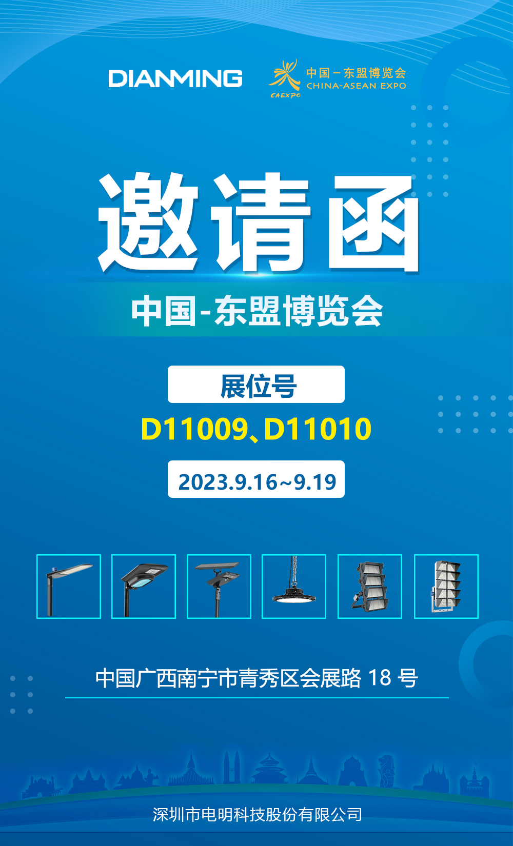 电明科技-2023中国-东盟博览会邀请函-电明科技官网
