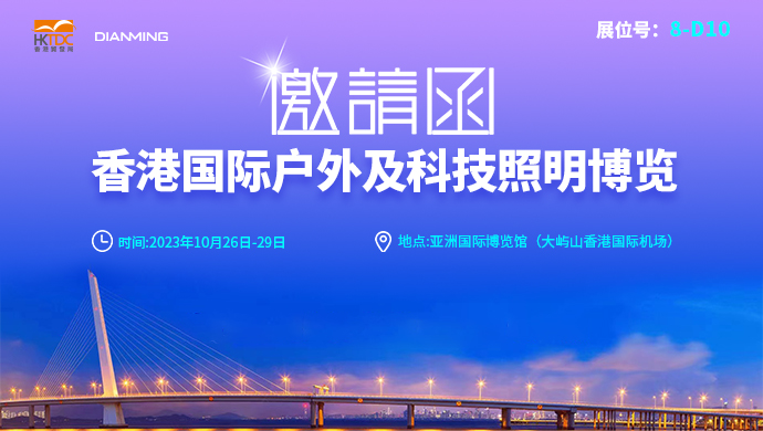 电明科技-香港户外及科技照明展览会邀请函