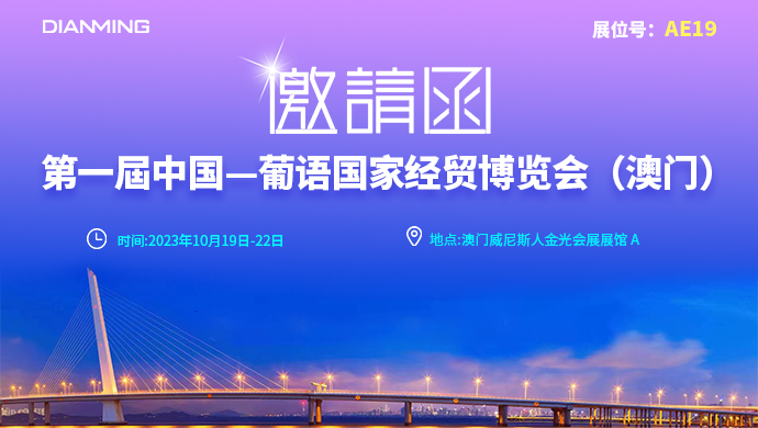电明科技-第一届中国-葡语国家经贸博览会（澳门）邀请函