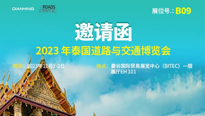 电明科技-2023年泰国道路与交通博览会邀请函