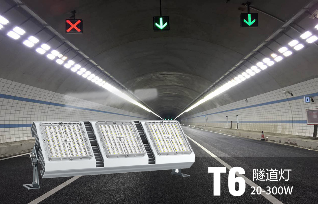 新品发布丨T6可变色温隧道灯