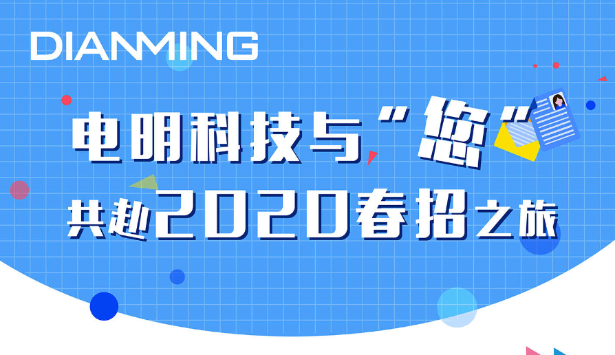 电明科技与“您”共赴2020春招之旅