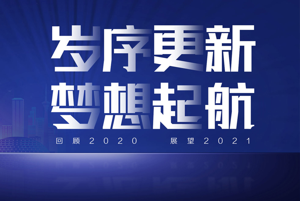 电明科技邀您一同回顾2020，展望2021