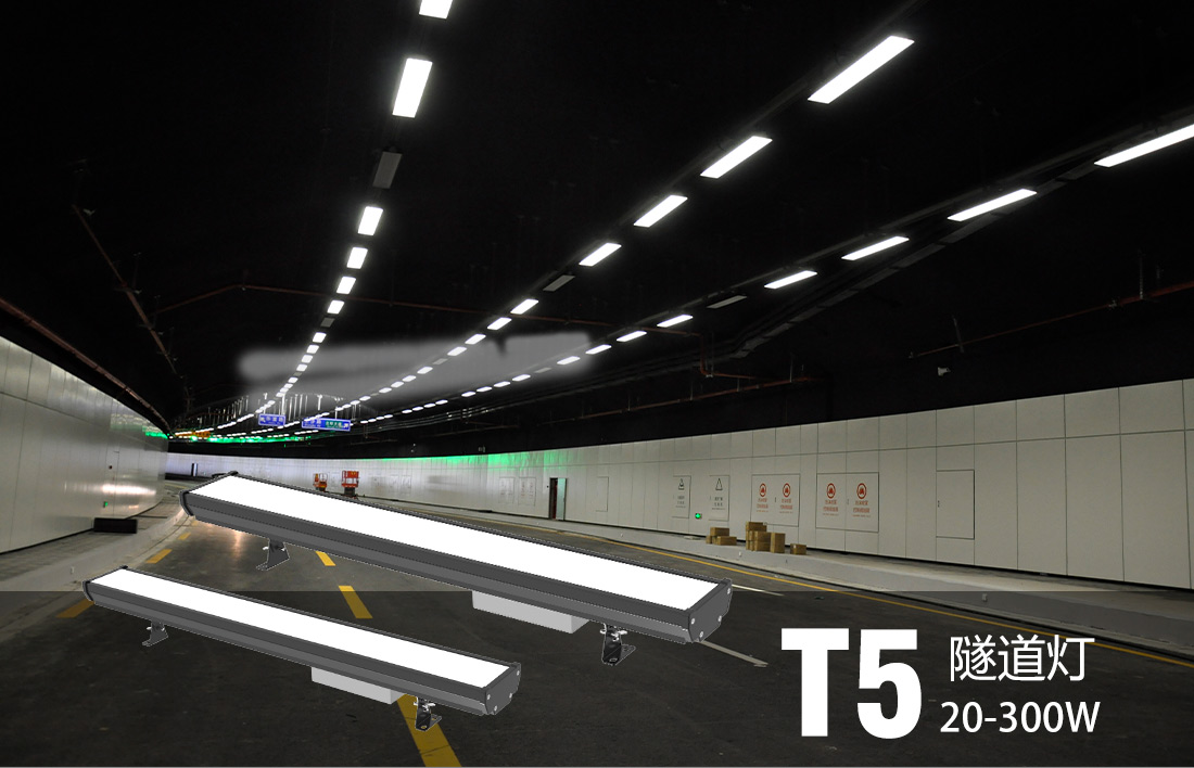 电明科技T5隧道灯正式商用