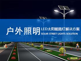 道路照明解决方案-LED太阳能路灯