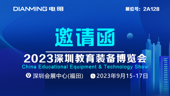 电明科技-2023深圳教育装备博览会邀请函