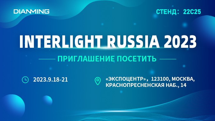 DIANMING-INTERLIGHT RUSSIA 2023 （Moscow）