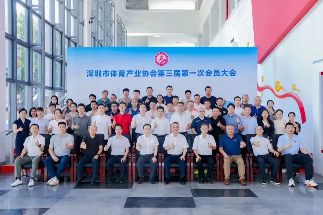 电明科技亮相深圳市体育产业协会会员大会，共绘深圳体育发展新蓝图