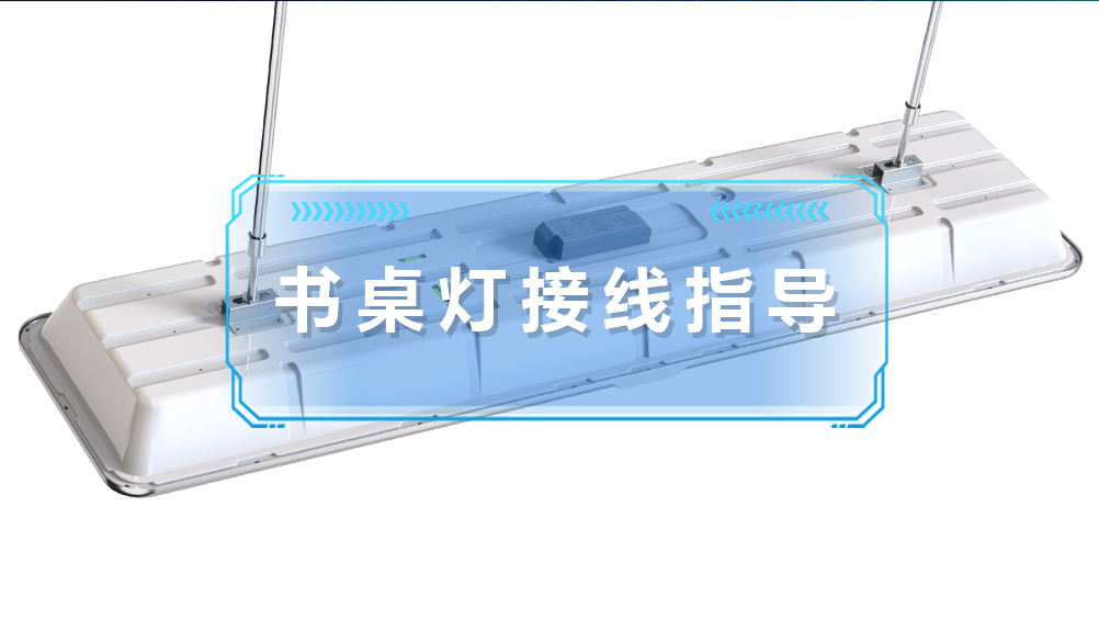 电明4000K书桌灯接线指导