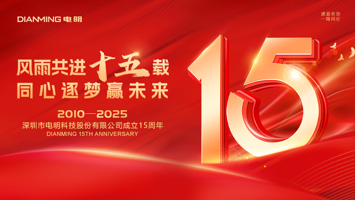 热烈庆祝深圳市电明科技股份有限公司成立15周年！