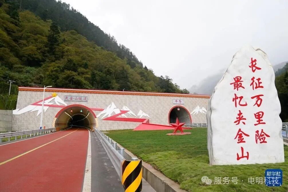 致敬长征第一座雪山，电明科技点亮夹金山隧道