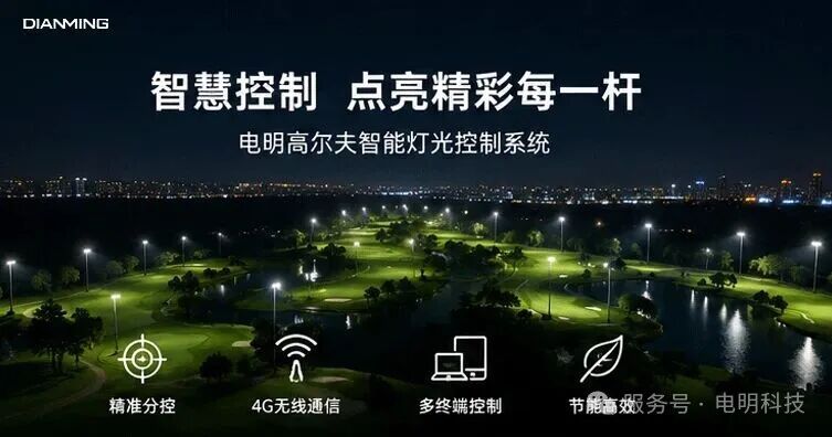 电明科技高尔夫智慧灯光控制系统，一杆可控，全洞智管