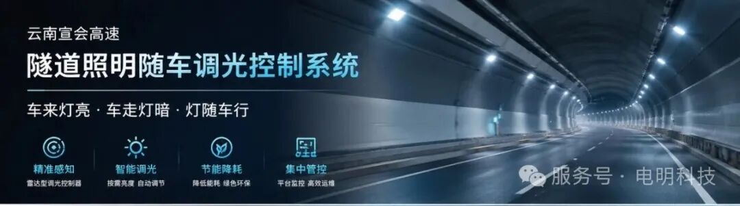 落地云南宣会高速｜隧道照明随车调光控制系统，以科技赋能山区高速安全节能升级