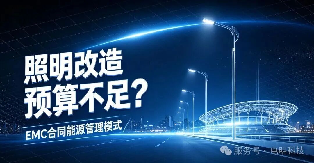 预算不够，照明改造还能做吗？EMC合同能源管理，让照明节能改造多一种选择